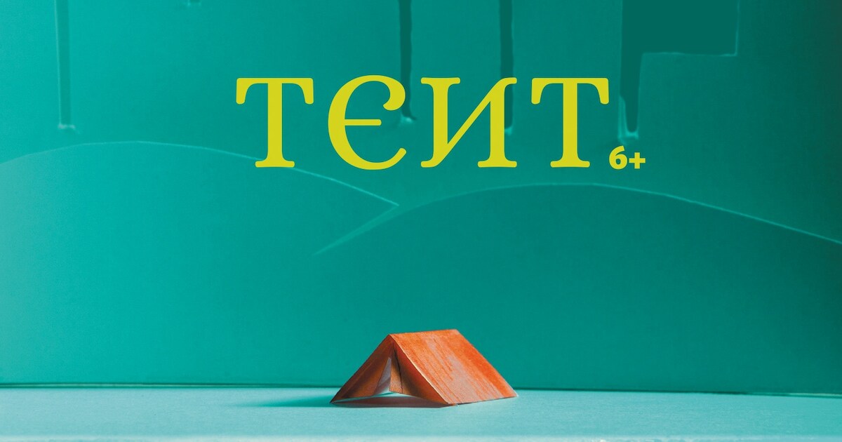 Kindervoorstelling ‘Tent’ van theatergroep De Horde trekt naar TheaterKerk Bemmel